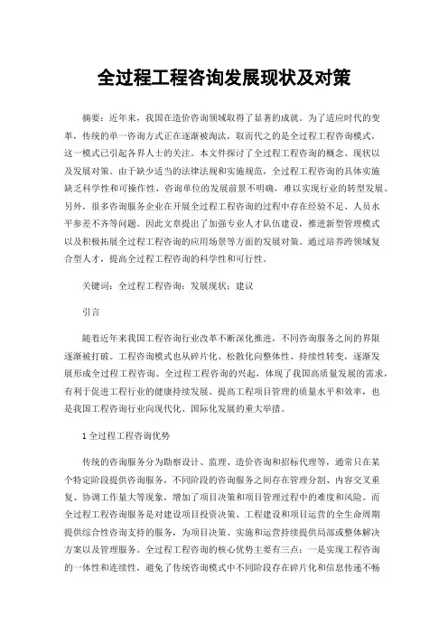 全过程工程咨询发展现状及对策
