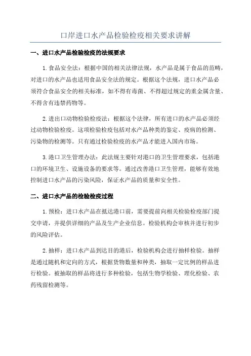 口岸进口水产品检验检疫相关要求讲解