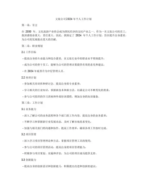 文旅公司2024年个人工作计划