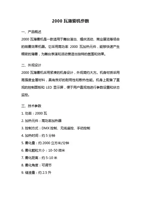 2000瓦薄雾机参数