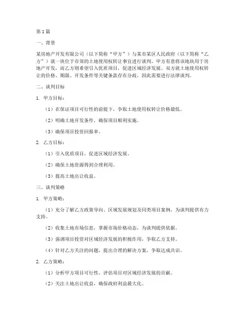 法律谈判方案案例范文(3篇)