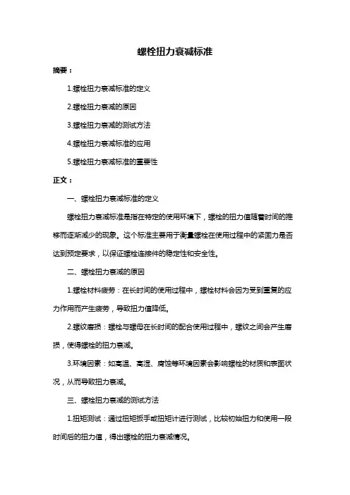 螺栓扭力衰减标准