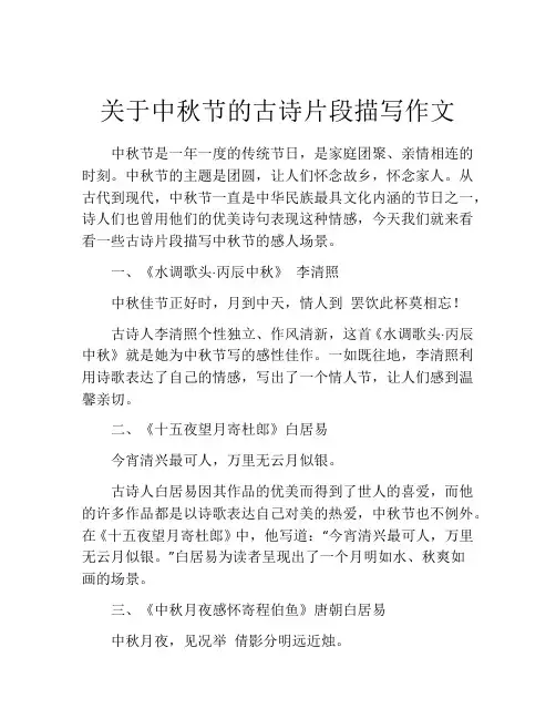 关于中秋节的古诗片段描写作文
