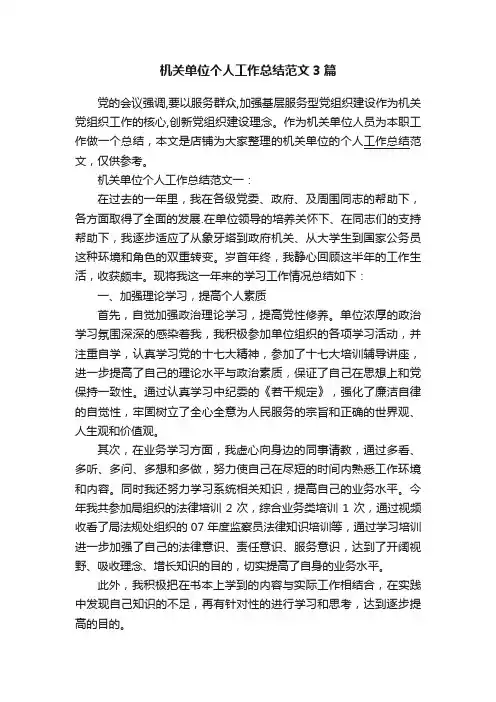 机关单位个人工作总结范文3篇