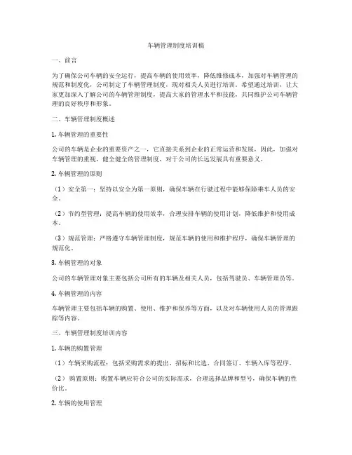 车辆管理制度培训稿