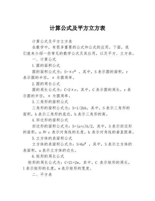 计算公式及平方立方表3篇