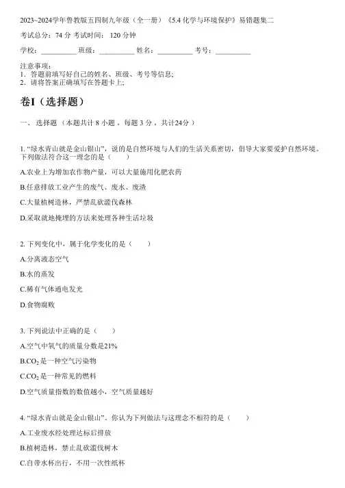 2023~2024学年鲁教版五四制九年级(全一册)《5.4 化学与环境保护》易错题集二2024-03