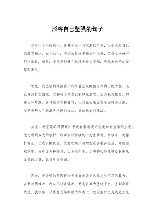 形容自己坚强的句子