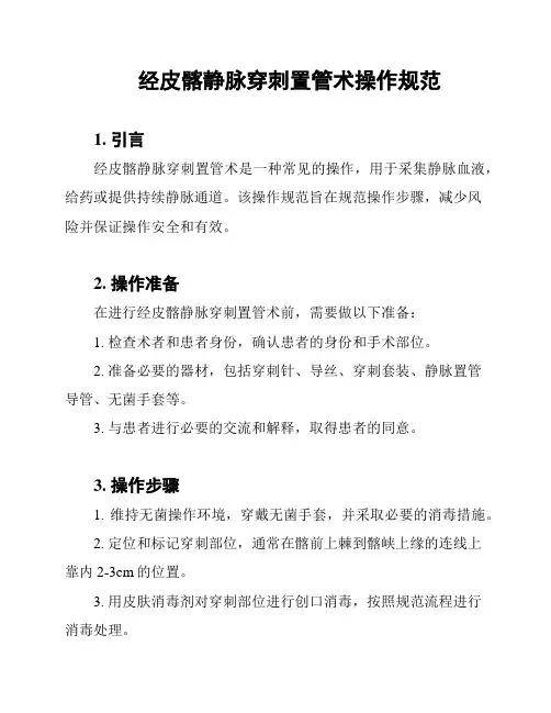经皮髂静脉穿刺置管术操作规范