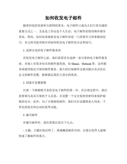 如何收发电子邮件