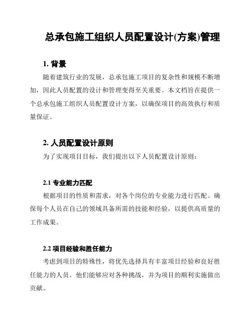 总承包施工组织人员配置设计(方案)管理