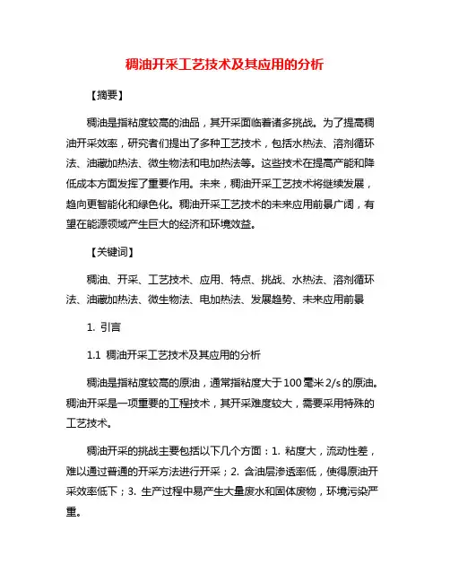 稠油开采工艺技术及其应用的分析