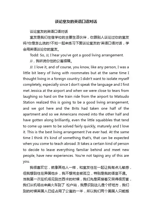 谈论室友的英语口语对话