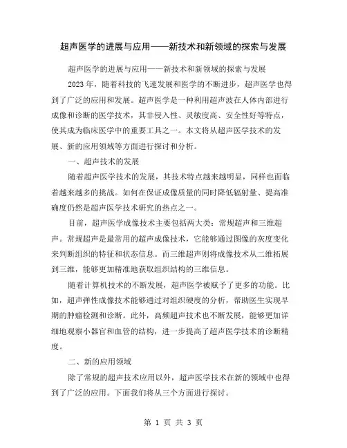 超声医学的进展与应用——新技术和新领域的探索与发展