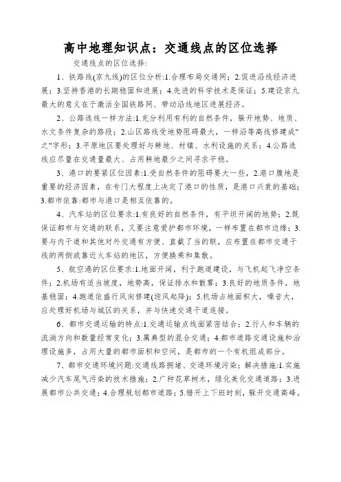 高中地理知识点：交通线点的区位选择