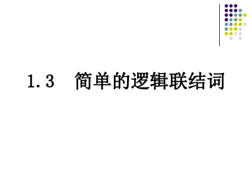 1.3简单的逻辑联结词