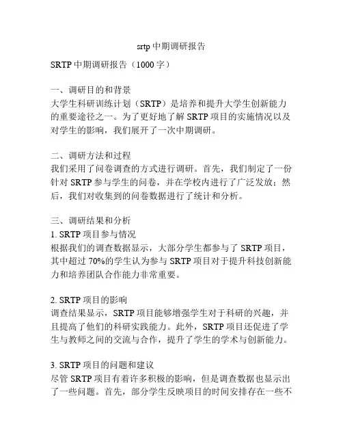srtp中期调研报告