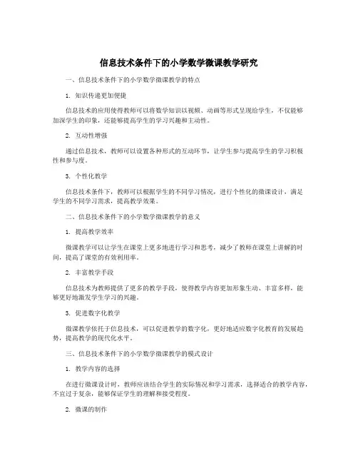 信息技术条件下的小学数学微课教学研究