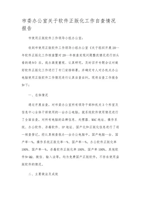 市委办公室关于软件正版化工作自查情况报告