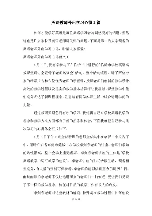 英语教师外出学习心得3篇