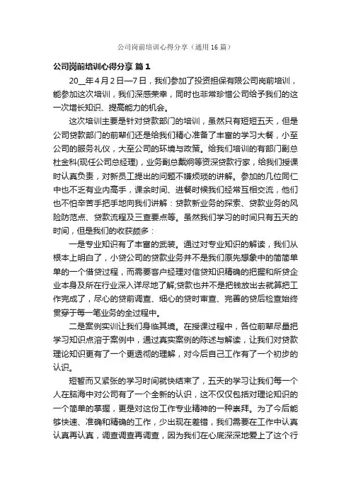 公司岗前培训心得分享（通用16篇）