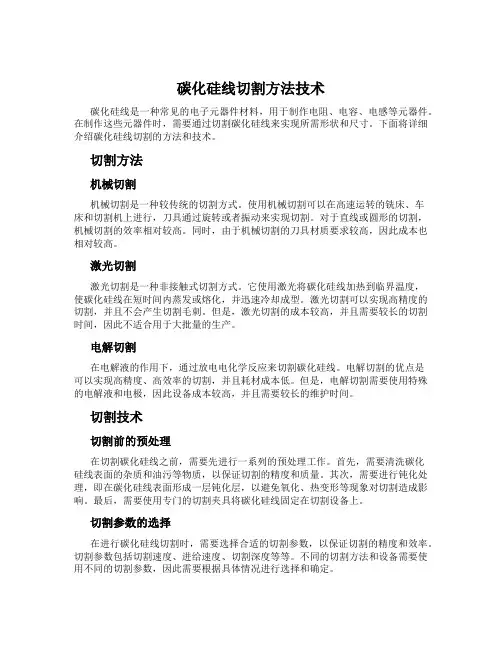 碳化硅线切割方法技术