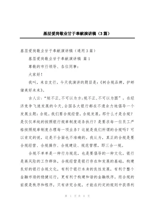 基层爱岗敬业甘于奉献演讲稿(3篇)