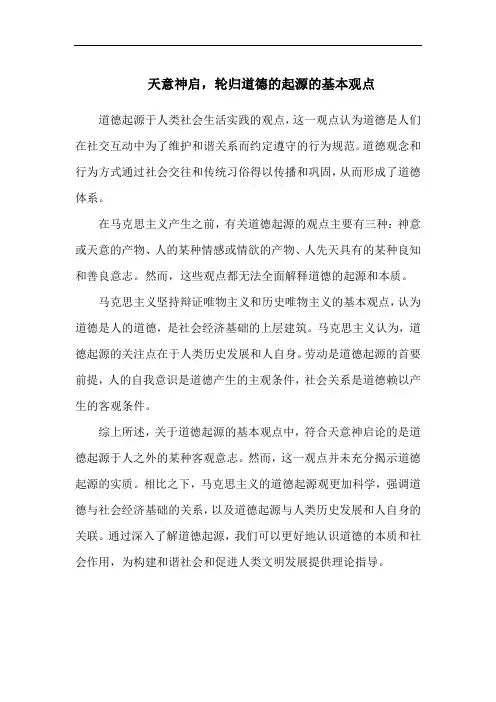 天意神启,轮归道德的起源的基本观点