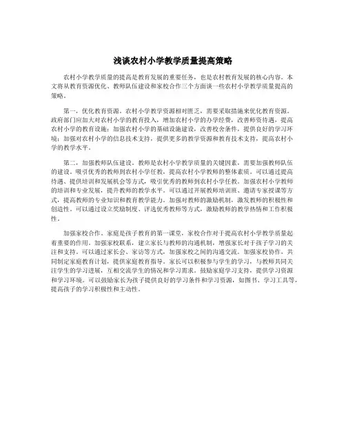 浅谈农村小学教学质量提高策略