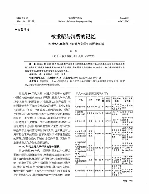 被重塑与消费的记忆——20世纪90年代上海都市文学怀旧现象剖析
