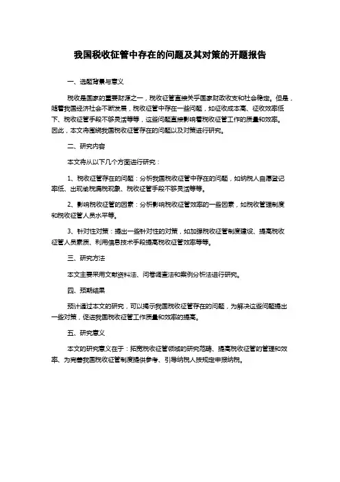 我国税收征管中存在的问题及其对策的开题报告