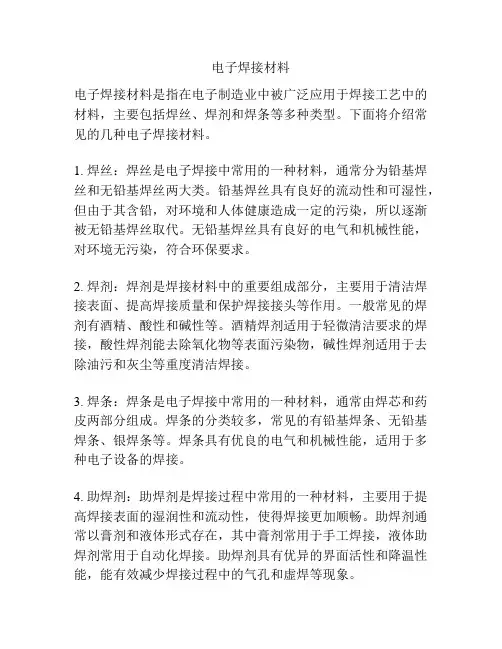 电子焊接材料
