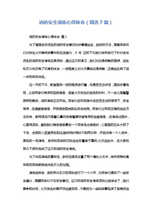 消防安全演练心得体会(精选7篇)