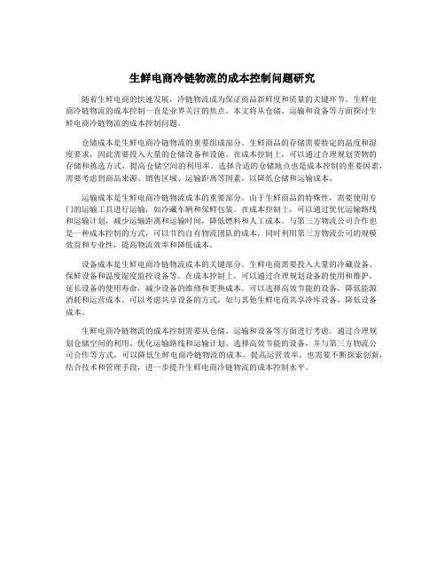 生鲜电商冷链物流的成本控制问题研究