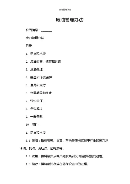 废油管理办法