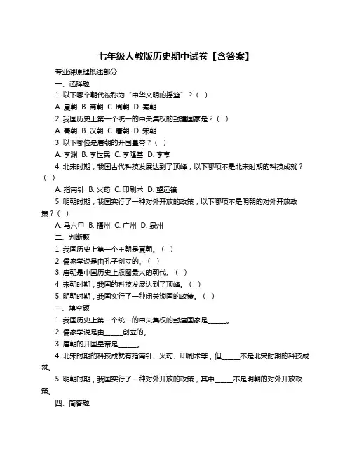 七年级人教版历史期中试卷【含答案】