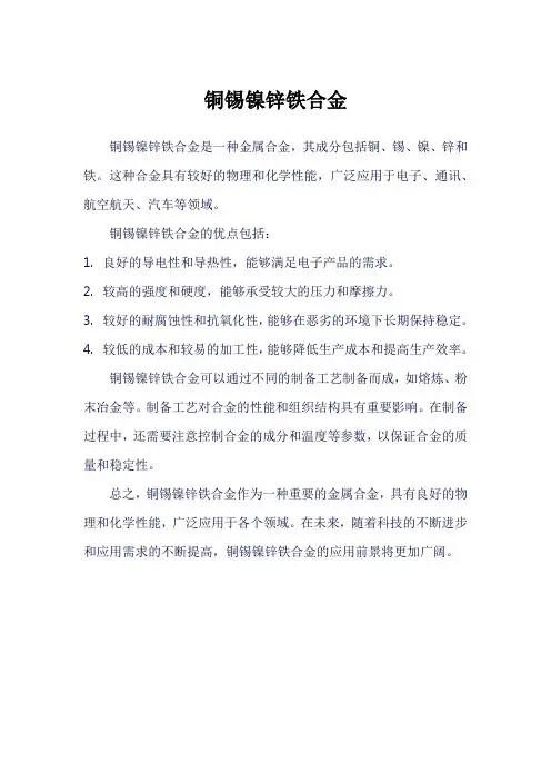 铜锡镍锌铁合金