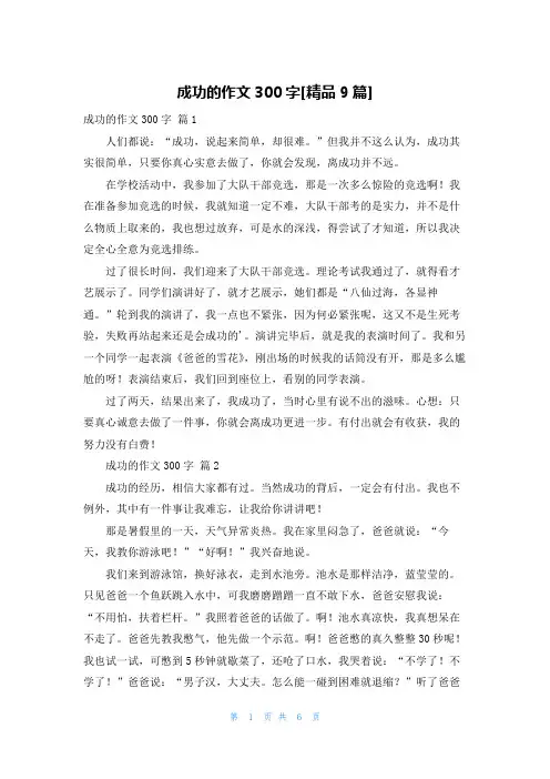 成功的作文300字[精品9篇]
