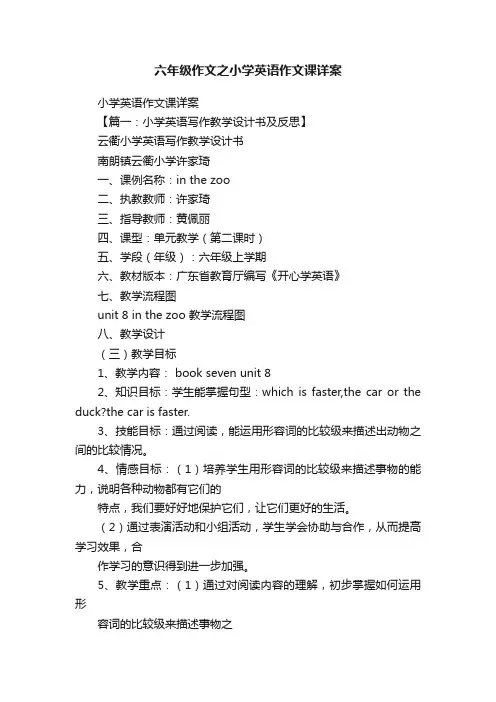六年级作文之小学英语作文课详案