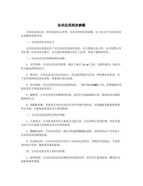 全风化花岗岩参数