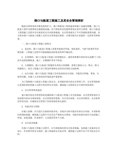 港口与航道工程施工及其安全管理探析