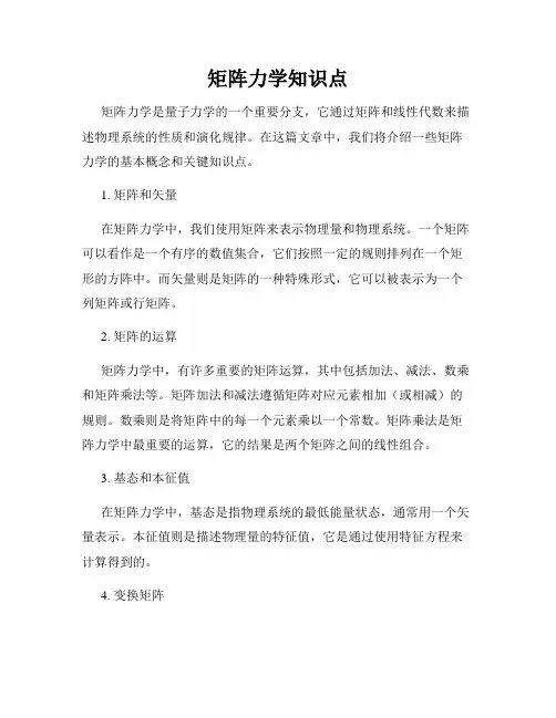 矩阵力学知识点