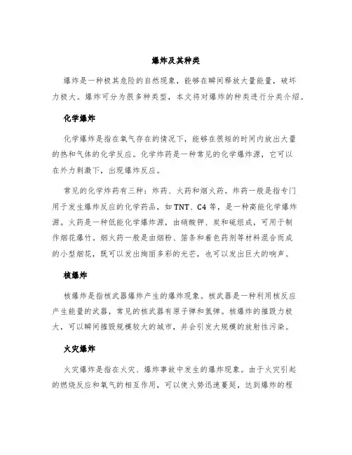 爆炸及其种类爆炸分类