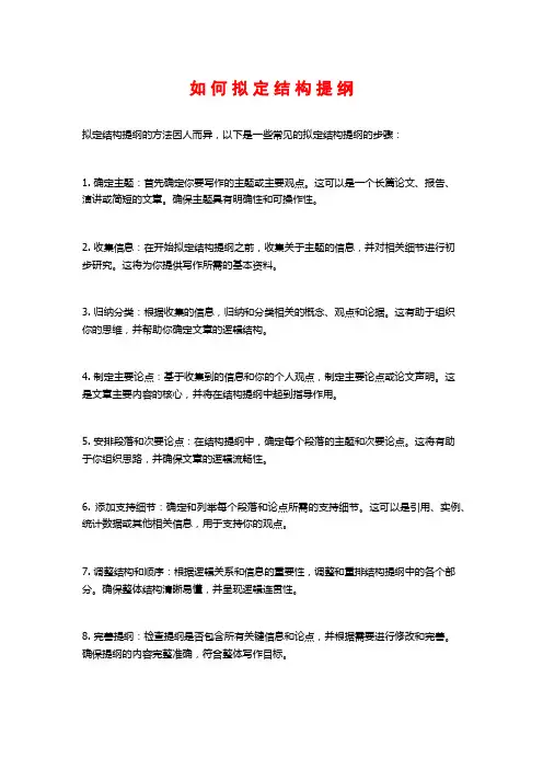 如 何 拟 定 结 构 提 纲