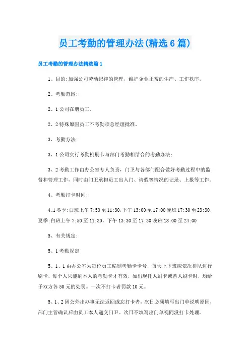 员工考勤的管理办法(精选6篇)