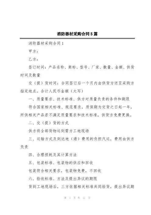 消防器材采购合同5篇