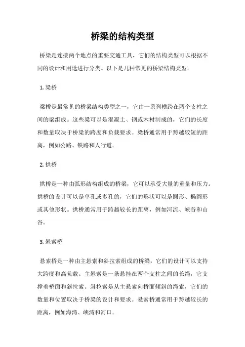 桥梁的结构类型