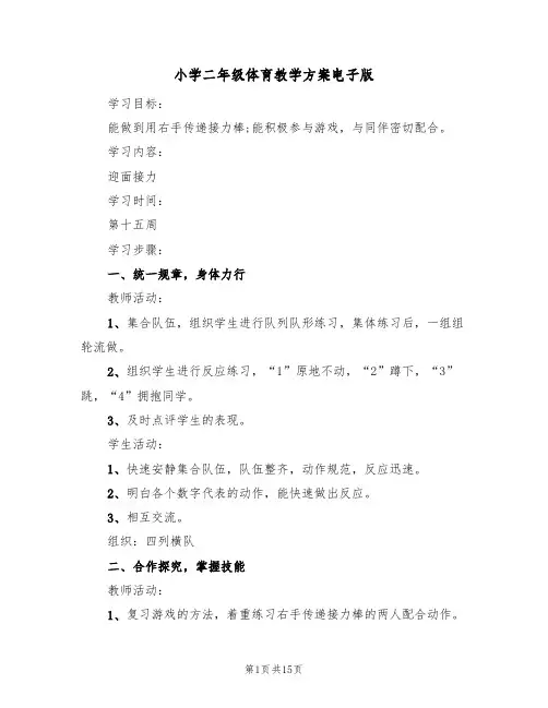 小学二年级体育教学方案电子版（八篇）