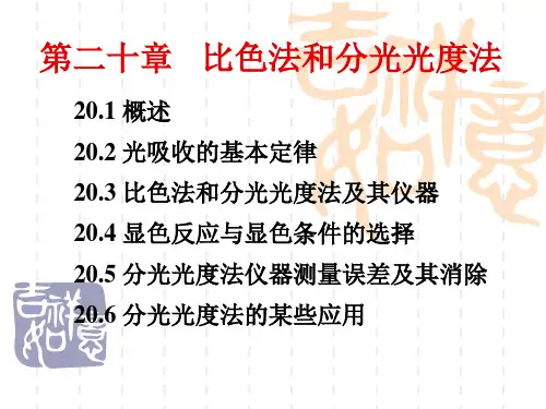 第二十章__比色法和分光光度法