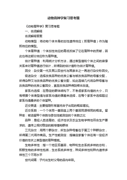 动物育种学复习思考题